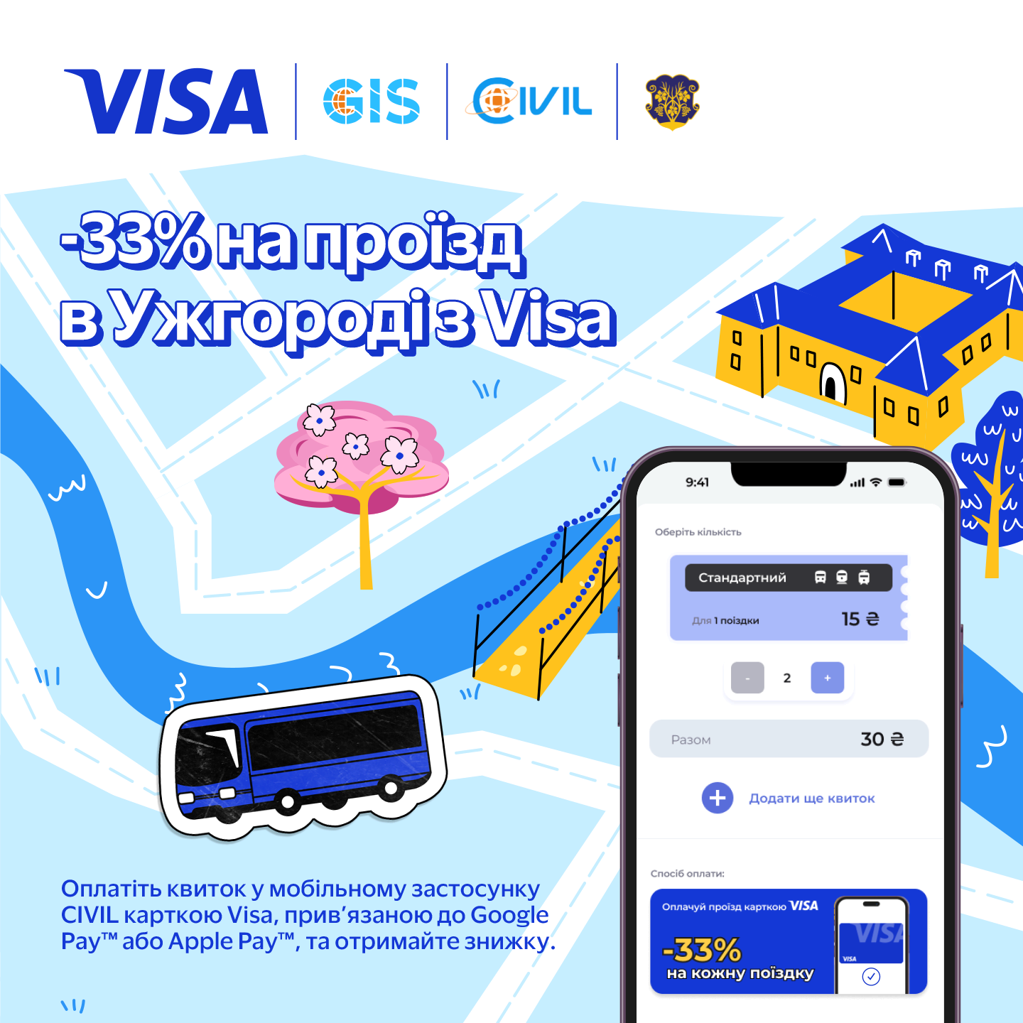 Економте -33% на проїзді разом з Visa.